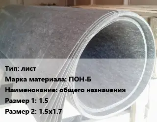 Паронит лист ПОН-Б общего назначения 1.5х1.5х1.7